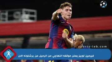 فيرمين لوبيز يعلن موقفه النهائي من الرحيل عن برشلونة الآن